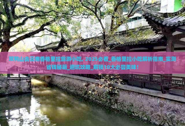 双鸭山去云南香格里拉旅游小吃