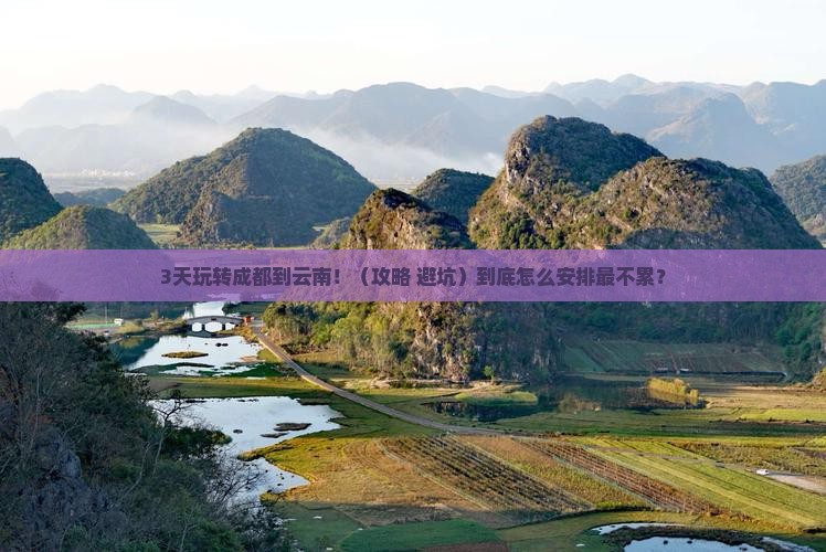 成都到云南景点