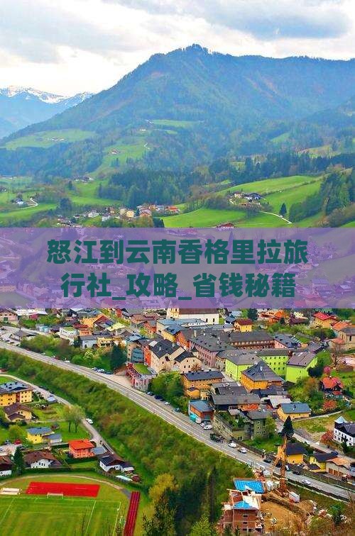 怒江到云南香格里拉旅行社