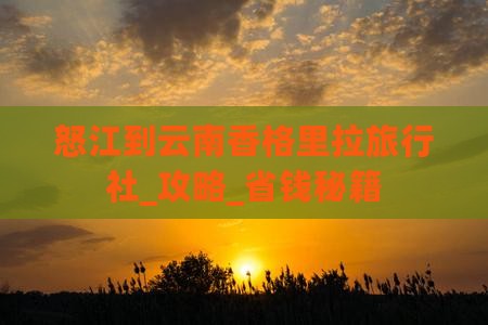 怒江到云南香格里拉旅行社