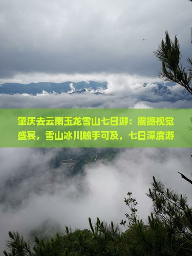 肇庆去云南玉龙雪山七日游