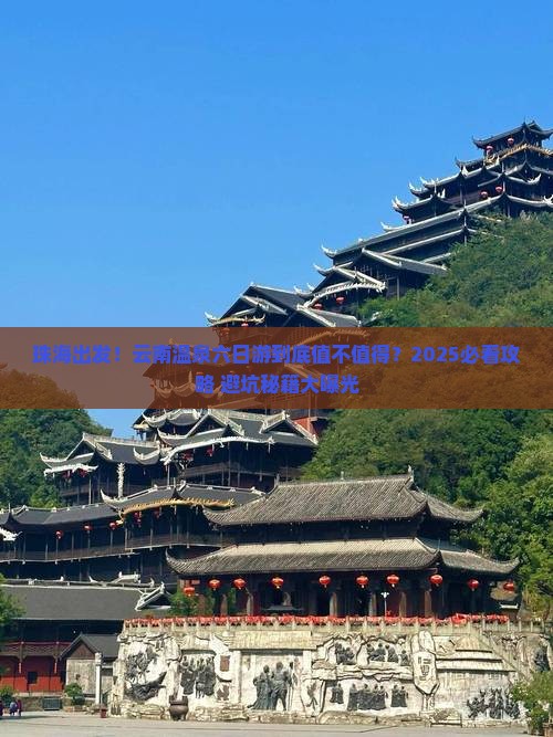 珠海到云南温泉六日游