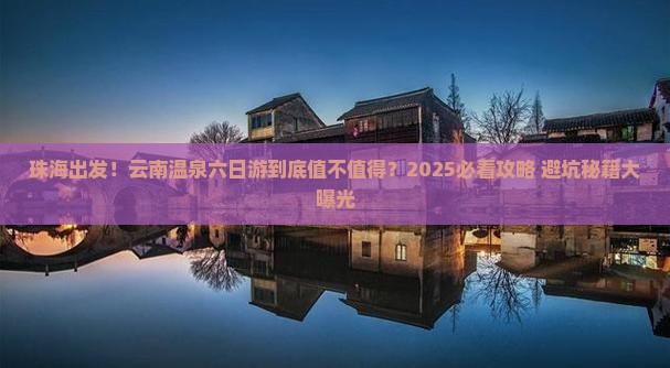 珠海到云南温泉六日游