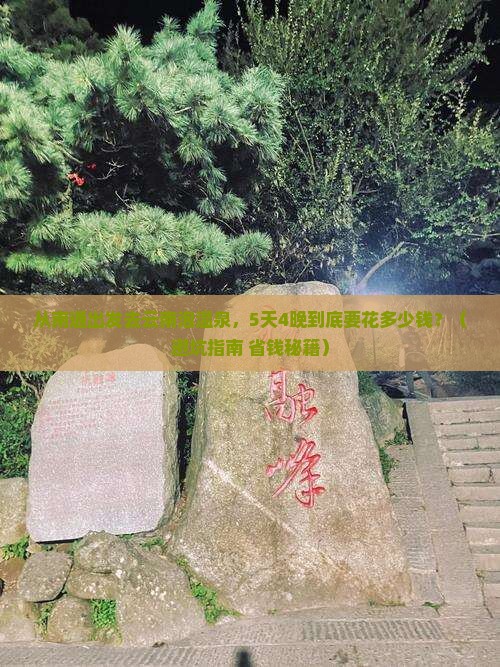 南通去云南温泉门票