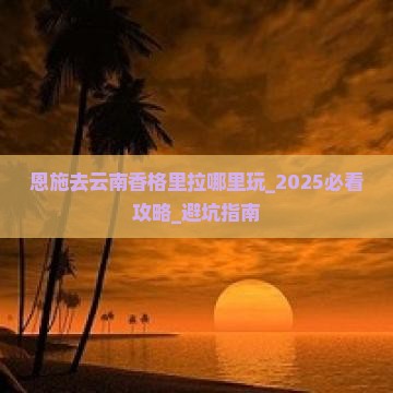 恩施去云南香格里拉哪里玩