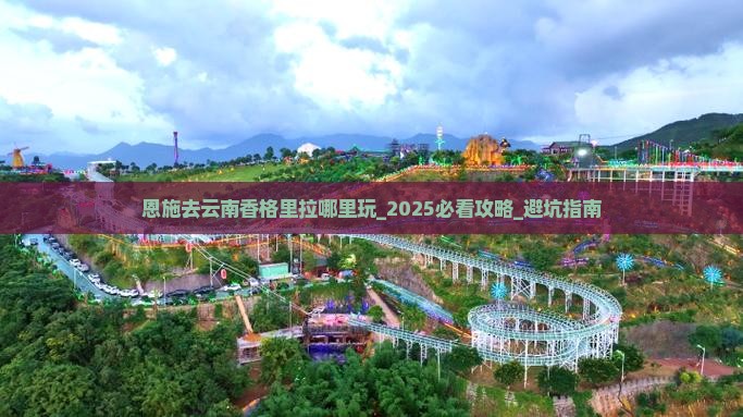 恩施去云南香格里拉哪里玩