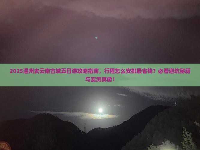 温州去云南古城五日游