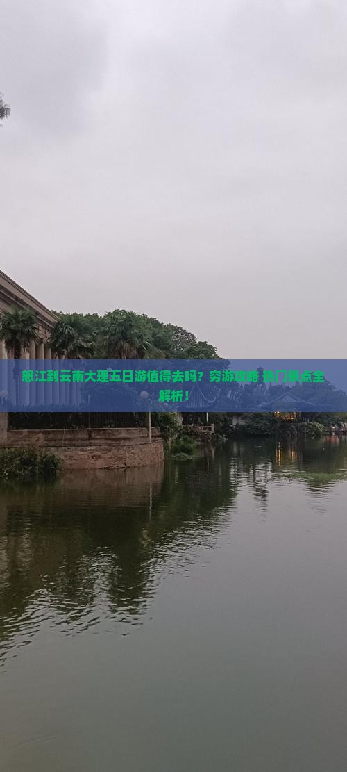 怒江到云南大理五日游
