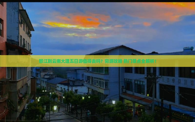 怒江到云南大理五日游