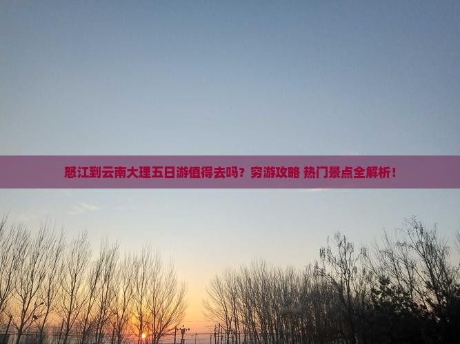 怒江到云南大理五日游