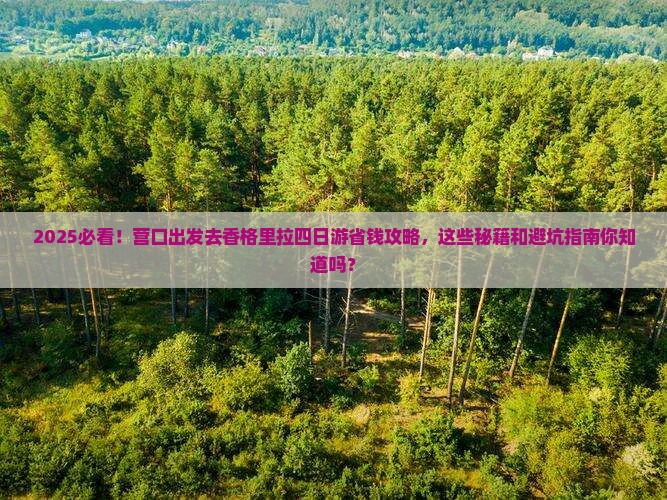 营口去云南香格里拉四日游