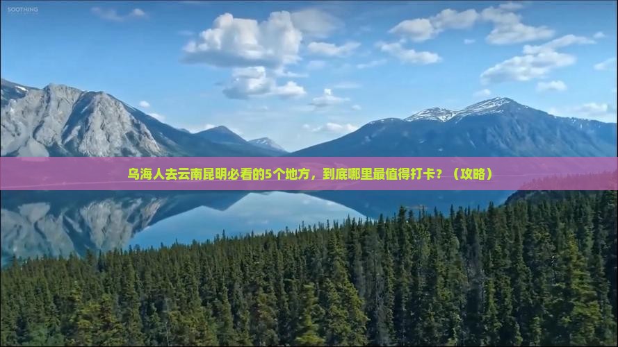 乌海去云南昆明必去地