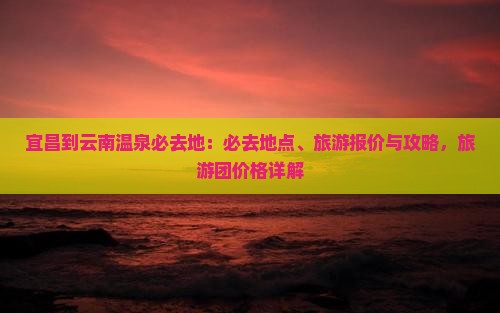 宜昌到云南温泉必去地