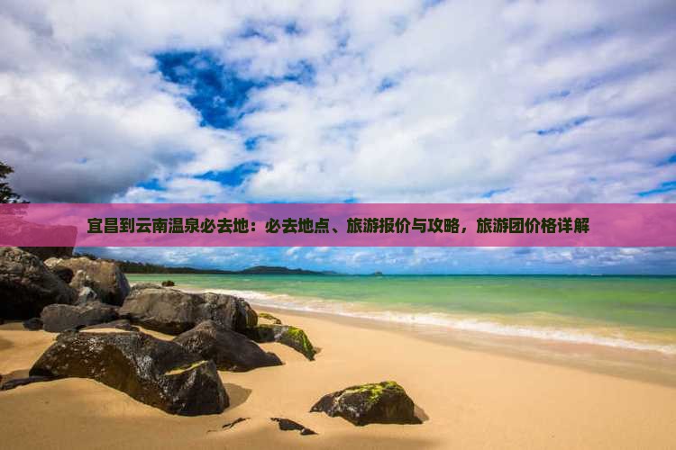 宜昌到云南温泉必去地