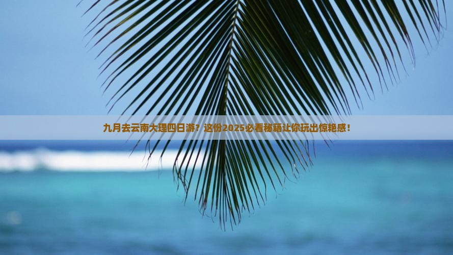 九月去云南大理四日游