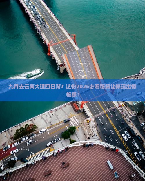 九月去云南大理四日游