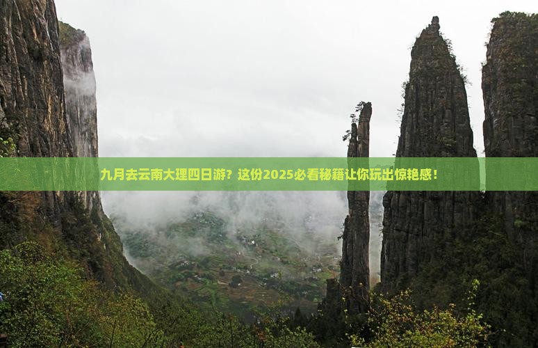 九月去云南大理四日游