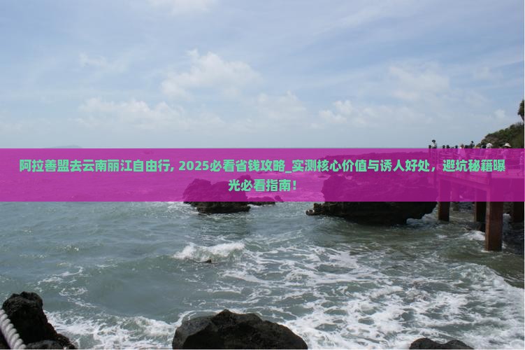 阿拉善盟去云南丽江自由行