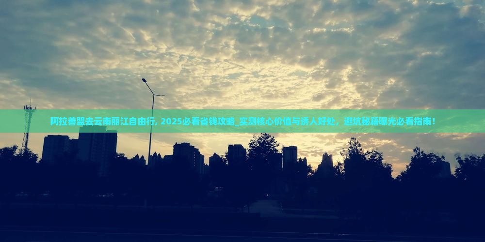 阿拉善盟去云南丽江自由行
