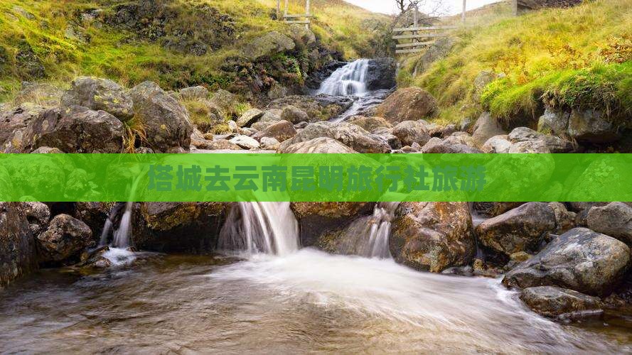 塔城去云南昆明旅行社