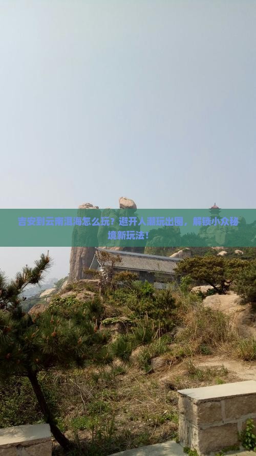 吉安到云南洱海哪里玩