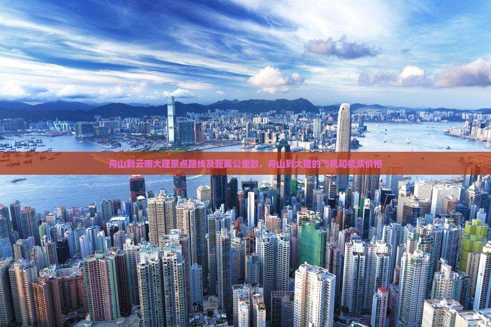 舟山到云南大理景点