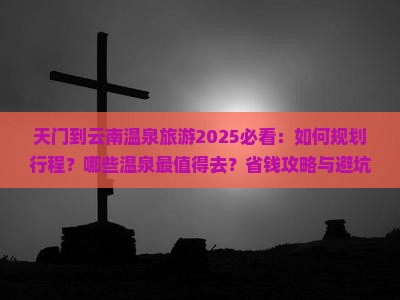 天门到云南温泉旅游