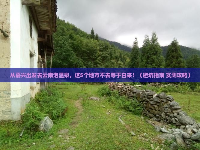 嘉兴到云南温泉必去地