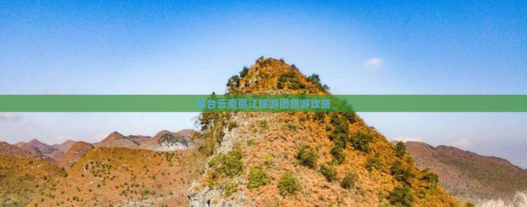 邢台去云南丽江自由团