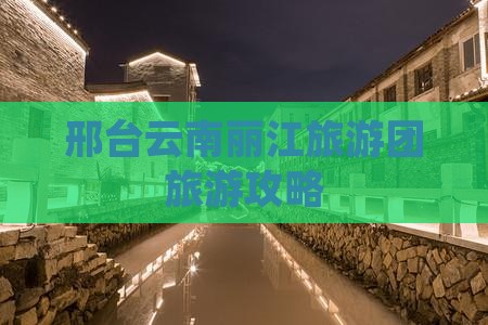 邢台去云南丽江自由团