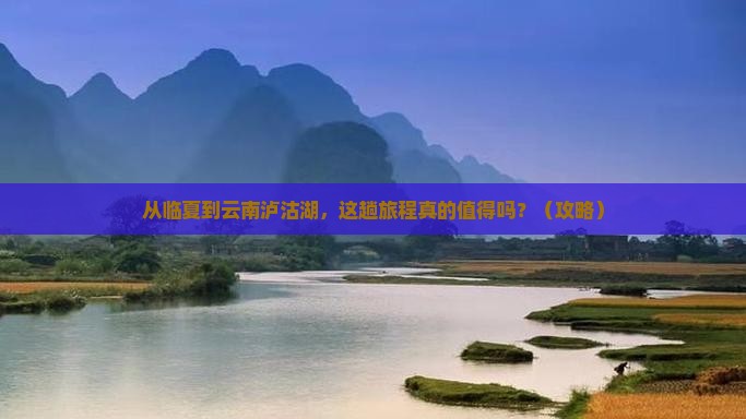 临夏到云南泸沽湖景点