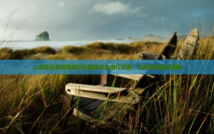 山南去云南洱海旅行社