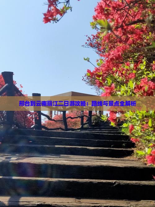 邢台到云南丽江二日游