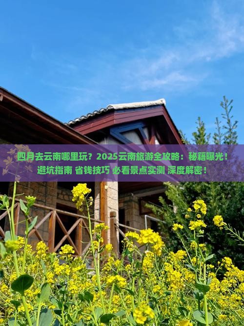 四月去云南哪里玩