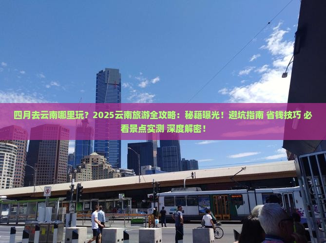 四月去云南哪里玩