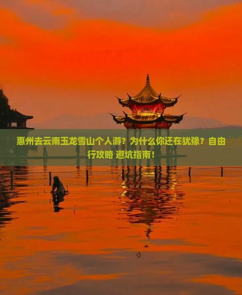 惠州去云南玉龙雪山个人游