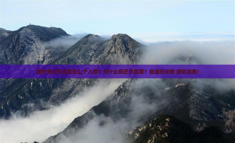 惠州去云南玉龙雪山个人游