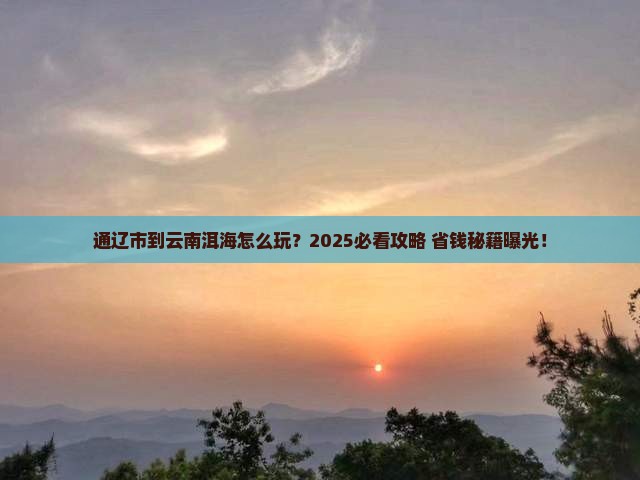 通辽市到云南洱海旅行社