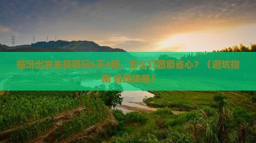 临汾到云南昆明旅行社