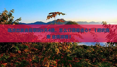临汾到云南昆明旅行社