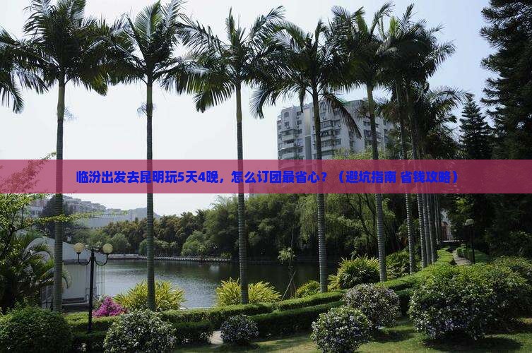 临汾到云南昆明旅行社