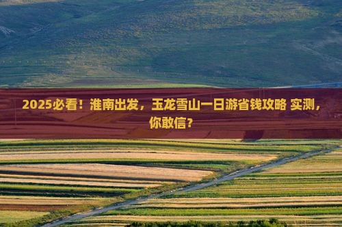 淮南到云南玉龙雪山一日