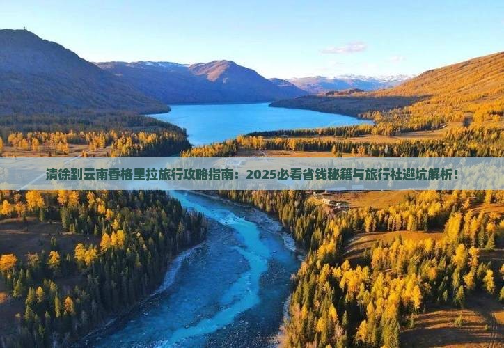 清徐到云南香格里拉旅行社