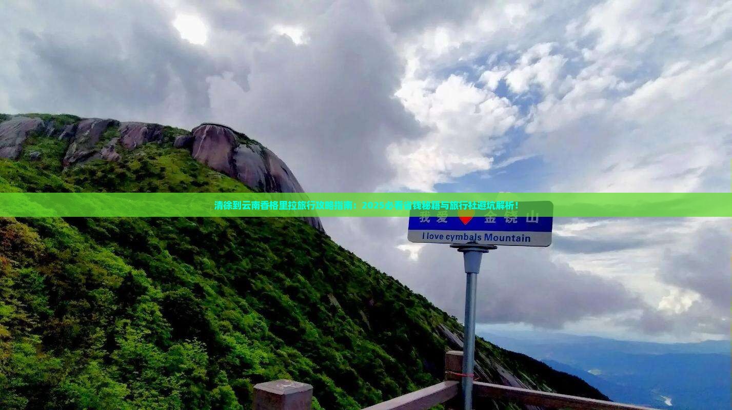 清徐到云南香格里拉旅行社