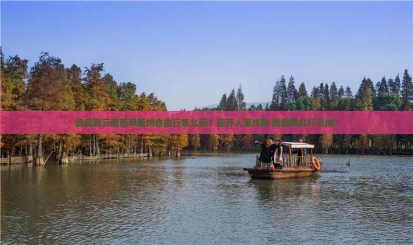武威到云南西双版纳自由行