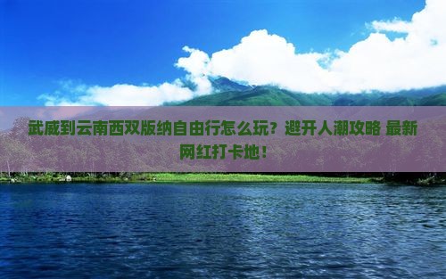 武威到云南西双版纳自由行