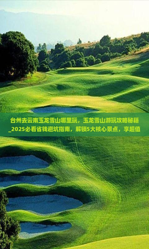 台州去云南玉龙雪山哪里玩