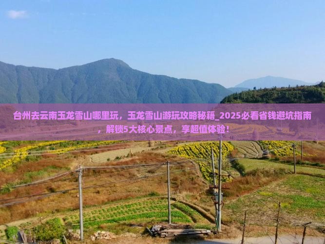 台州去云南玉龙雪山哪里玩