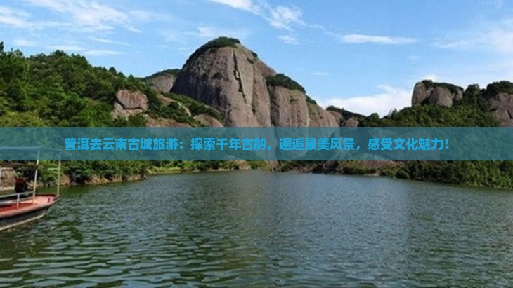 普洱去云南古城旅游