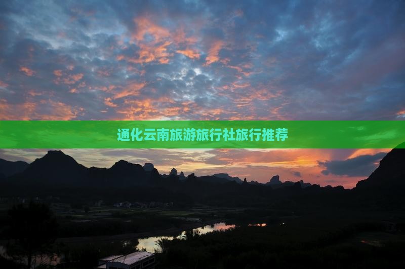 通化去云南旅行社